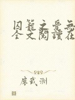 囚笼之爱无删减全文阅读在线