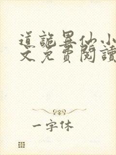 道诡异仙小说全文免费阅读笔趣阁