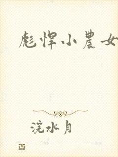 彪悍小农女封面