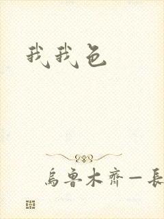 我我色