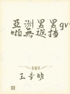 亚洲男男gv啪啪无遮挡封面