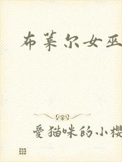 布莱尔女巫电影封面