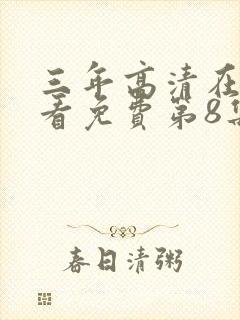 三年高清在线观看免费第8集封面