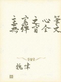 主宰之心笔趣阁无弹窗全文阅读