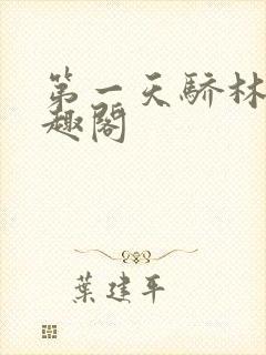 第一天骄林昊笔趣阁