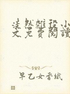 淡然杂役小说全文免费阅读无弹窗