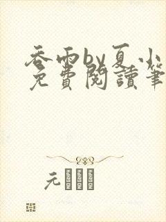 吞雨by夏小正免费阅读笔趣阁