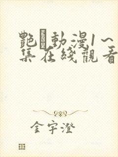 艳鉧动漫1～6集在线观看