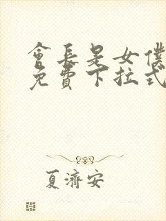 会长是女仆漫画免费下拉式漫画网