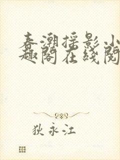 春潮摇影小说笔趣阁在线阅读