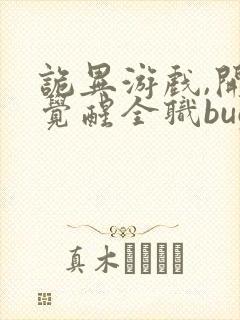 诡异游戏,开局觉醒全职bug级天赋连载