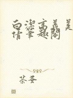 白洁高义美红孙倩笔趣阁