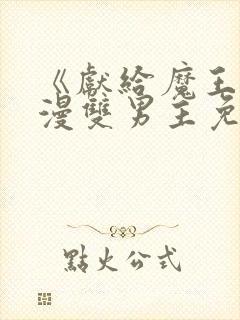 《献给魔王》动漫双男主免费观看