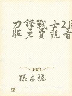 刀锋战士2国语版免费观看