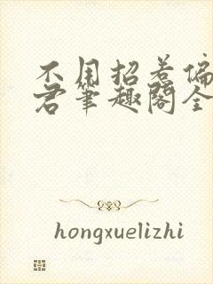 不用招惹偏执龙君笔趣阁全文