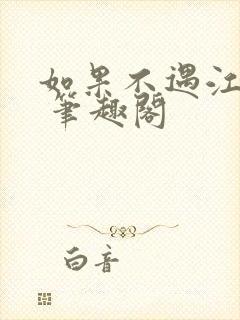 如果不遇江少陵 笔趣阁封面