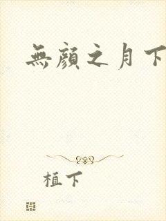 无颜之月下载
