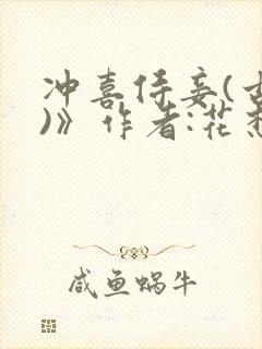 冲喜侍妾(古言)》作者:花想容 1v1