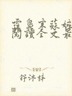 霍枭寒苏婉免费阅读全文最新封面