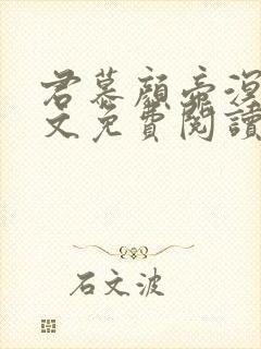 君慕颜帝溟玦全文免费阅读笔趣阁