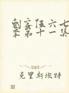 刺客伍六七第二季第十一集