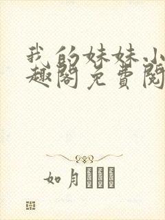 我的妹妹小雯笔趣阁免费阅读