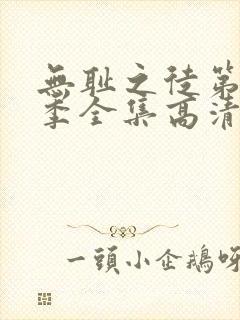 无耻之徒第11季全集高清免费观看