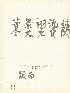 萧景翊沈婉小说全文免费阅读