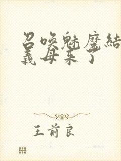 召唤魅魔结果是义母来了