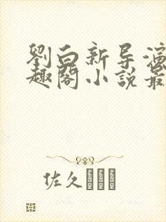 刘白新导演新笔趣阁小说最新章节