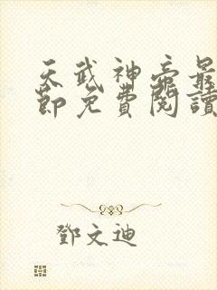 天武神帝最新章节免费阅读笔趣阁