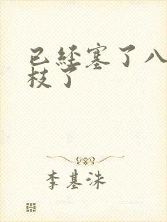 已经塞了八颗荔枝了