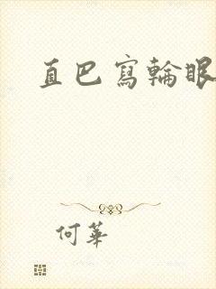 直巴写轮眼封面