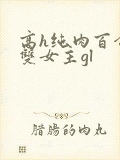 高h纯肉百合文双女主gl封面