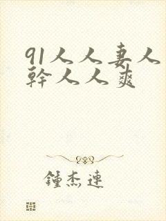 91人人妻人人干人人爽