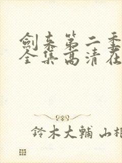 剑来第二季动漫全集高清在线观看