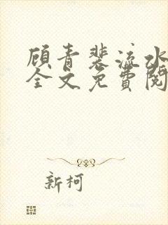 顾青裴流水by全文免费阅读笔趣阁