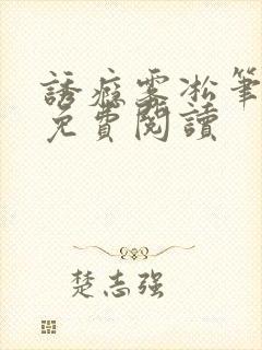 诱瘾雾凇笔趣阁免费阅读