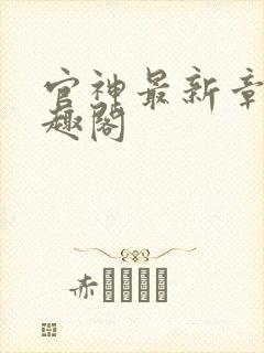 官神最新章节笔趣阁