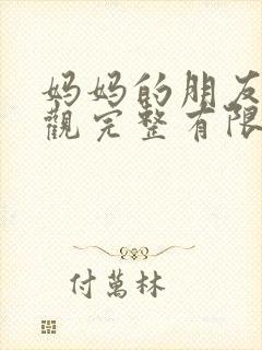 妈妈的朋友8在观完整有限中字一