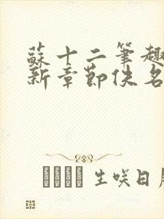 苏十二笔趣阁最新章节佚名