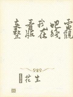 来看我吧电影完整版在线观看高清