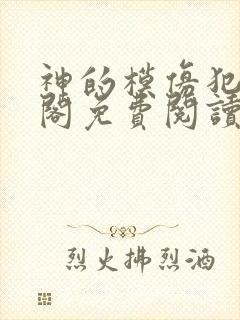 神的模仿犯笔趣阁免费阅读封面