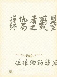 复仇者联盟4:终局之战完整版