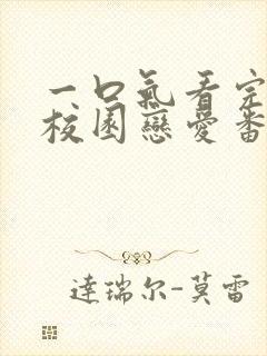 一口气看完超甜校园恋爱番封面