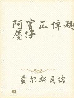 阿宾正传趣笔阁庆仔