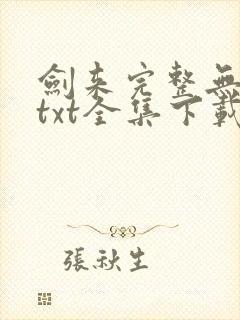 剑来完整无删减txt全集下载