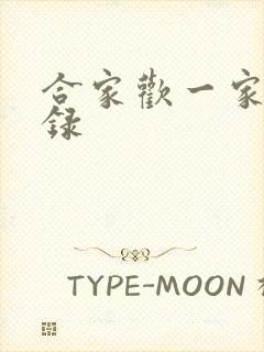 合家欢一家亲目录