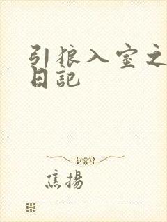 引狼入室之收养日记封面