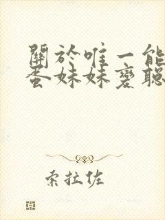 关于唯一能让笨蛋妹妹变聪明的方法只有我